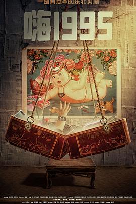 含羞草研究室《嗨1995》免费在线观看