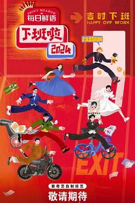 含羞草社区《下班啦2024》免费在线观看