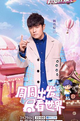 含羞草研究所《周游记第三季》免费在线观看