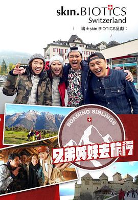 含羞草研究室《兄弟姐妹去旅行》免费在线观看
