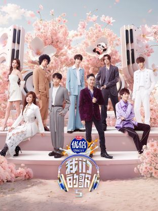 含羞草研究室《我们的歌第五季》免费在线观看