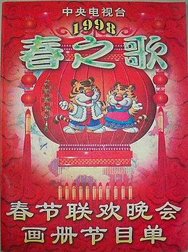 含羞草研究所《1998年中央电视台春节联欢晚会》免费在线观看
