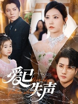 含羞草社区《爱已失声》免费在线观看