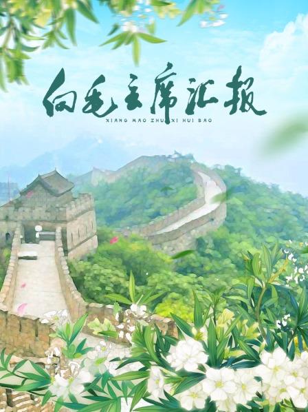 含羞草研究室《向毛主席汇报》免费在线观看