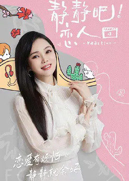 含羞草研究所《静静吧！恋人》免费在线观看