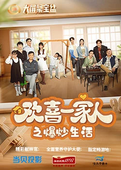 含羞草研究所《欢喜一家人之爆炒生活》免费在线观看