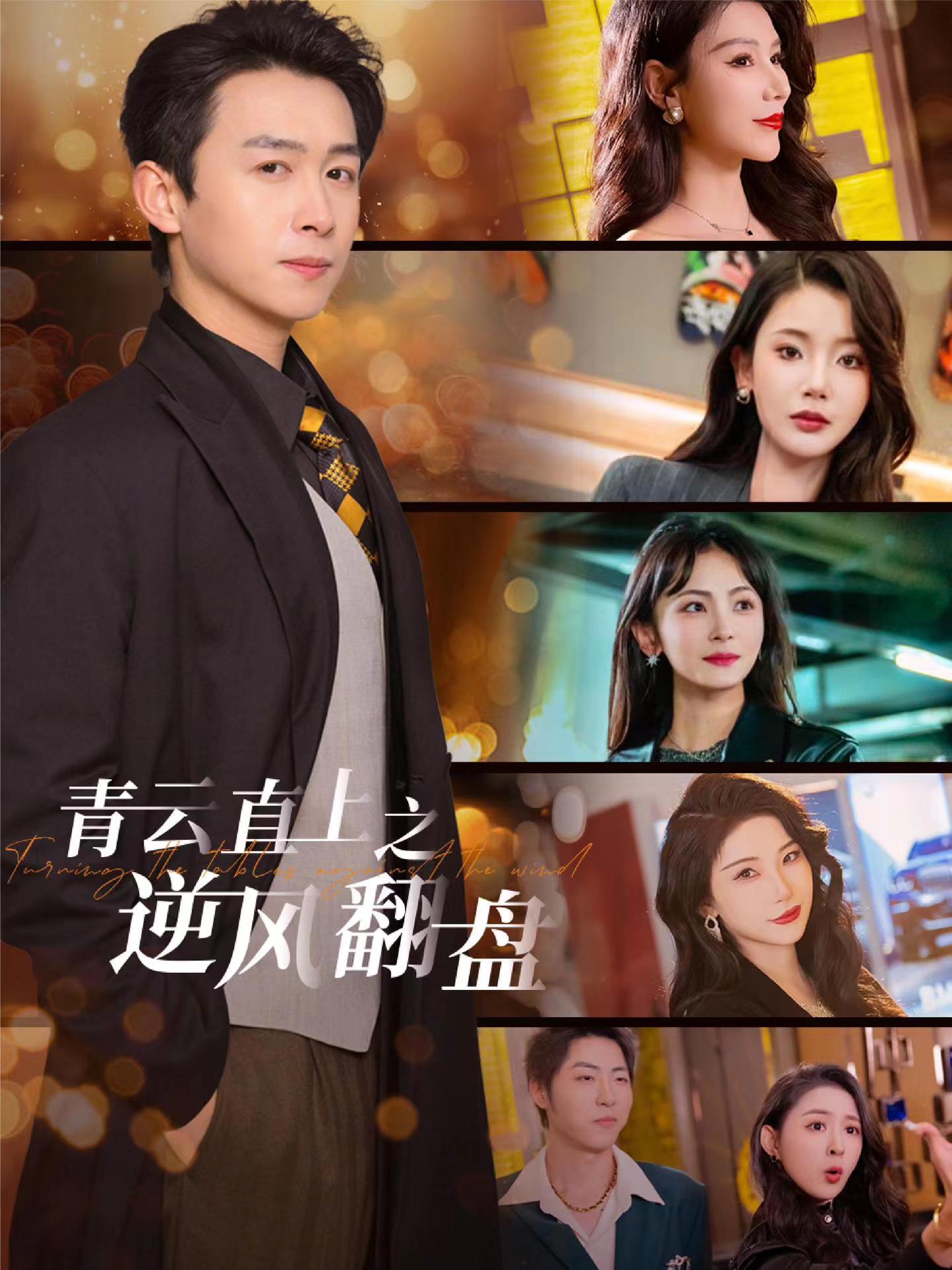 含羞草社区《青云直上之逆风翻盘》免费在线观看