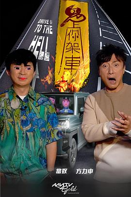 含羞草研究所《鬼上你架车》免费在线观看