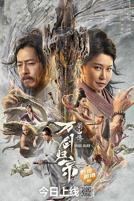 含羞草研究室《蜀山传：万剑归宗》免费在线观看