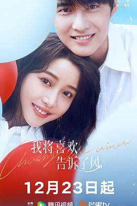 含羞草研究所《我将喜欢告诉了风》免费在线观看