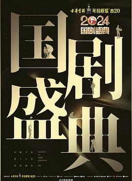 含羞草研究所《2024国剧盛典》免费在线观看