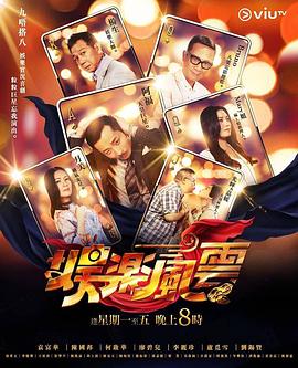 含羞草社区《娱乐风云》免费在线观看