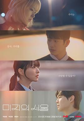 含羞草社区《未知的首尔 미지의 서울》免费在线观看