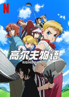 含羞草社区《一击冲天第一季》免费在线观看