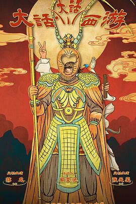 含羞草研究所《大话大话西游》免费在线观看