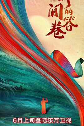 含羞草研究所《时间的答卷 第一季》免费在线观看