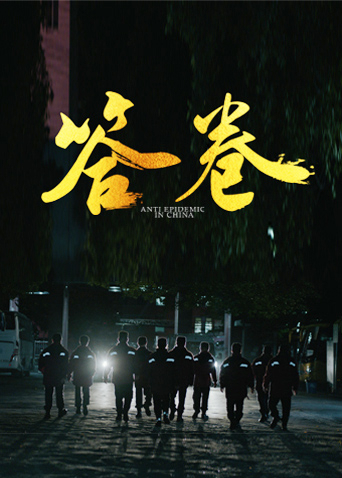 含羞草研究室《答卷——援鄂医疗队员抗疫访谈录》免费在线观看