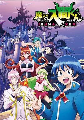 含羞草研究室《入间同学入魔了》免费在线观看