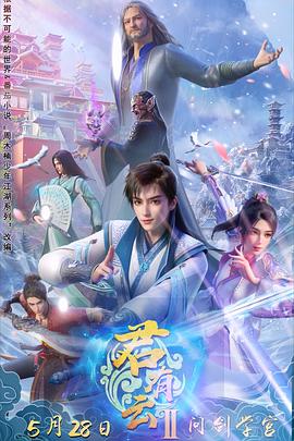 含羞草研究室《君有云第二季》免费在线观看