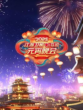 含羞草研究室《2025江苏卫视ai荔枝元宵晚会》免费在线观看