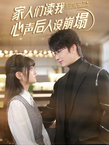 含羞草研究室《家人们读我心声后人设崩塌》免费在线观看