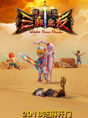 含羞草社区《阿里巴巴三根金发》免费在线观看