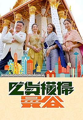 含羞草社区《吃货横扫曼谷》免费在线观看