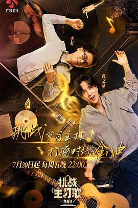 含羞草社区《金曲捞之挑战主打歌》免费在线观看