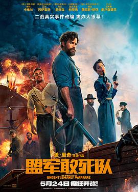 含羞草社区《盟军敢死队【影视解说】》免费在线观看
