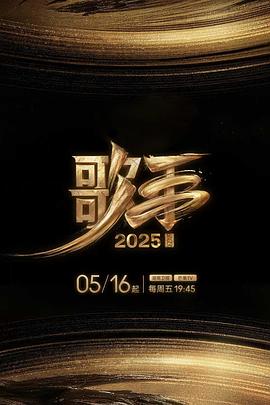 含羞草研究室《歌手2025》免费在线观看