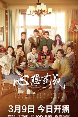 含羞草社区《心想事成》免费在线观看