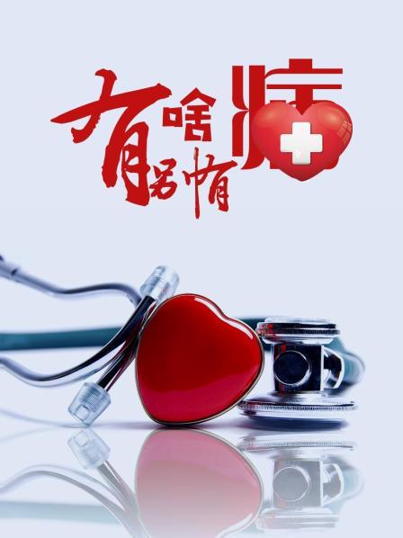 含羞草社区《有啥别有病》免费在线观看