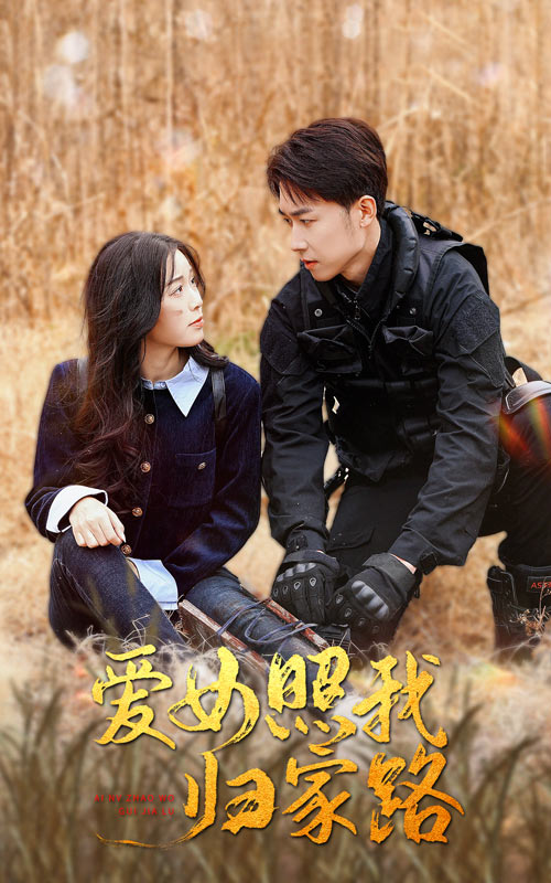 含羞草研究室《爱女照我归家路》免费在线观看