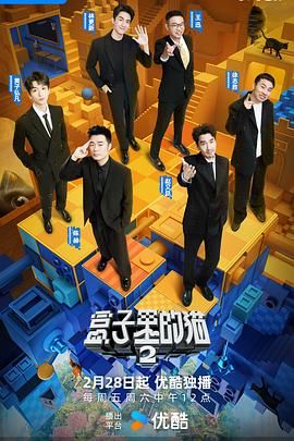 含羞草研究所《盒子里的猫 第二季》免费在线观看