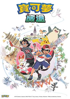 含羞草社区《宝可梦旅途[电影解说]》免费在线观看