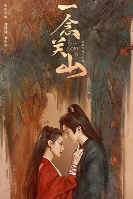 含羞草社区《一念关山》免费在线观看