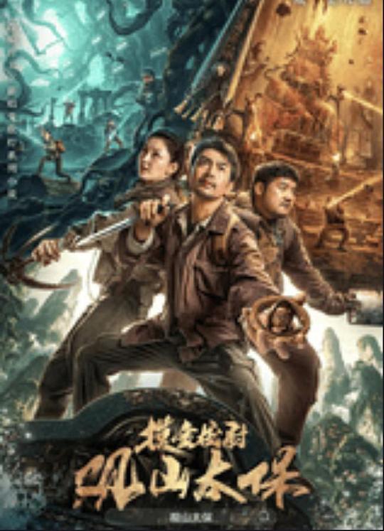 含羞草研究室《观山太保》免费在线观看