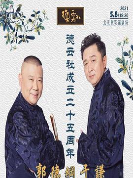 含羞草研究室《德云社成立二十五周年庆典》免费在线观看