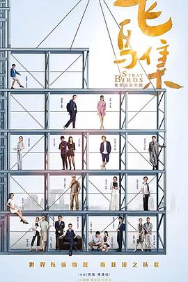 含羞草社区《飞鸟集》免费在线观看