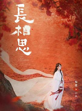 含羞草研究所《长相思 第二季》免费在线观看