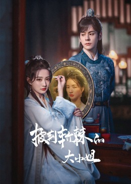 含羞草研究室《披荆斩棘的大小姐》免费在线观看