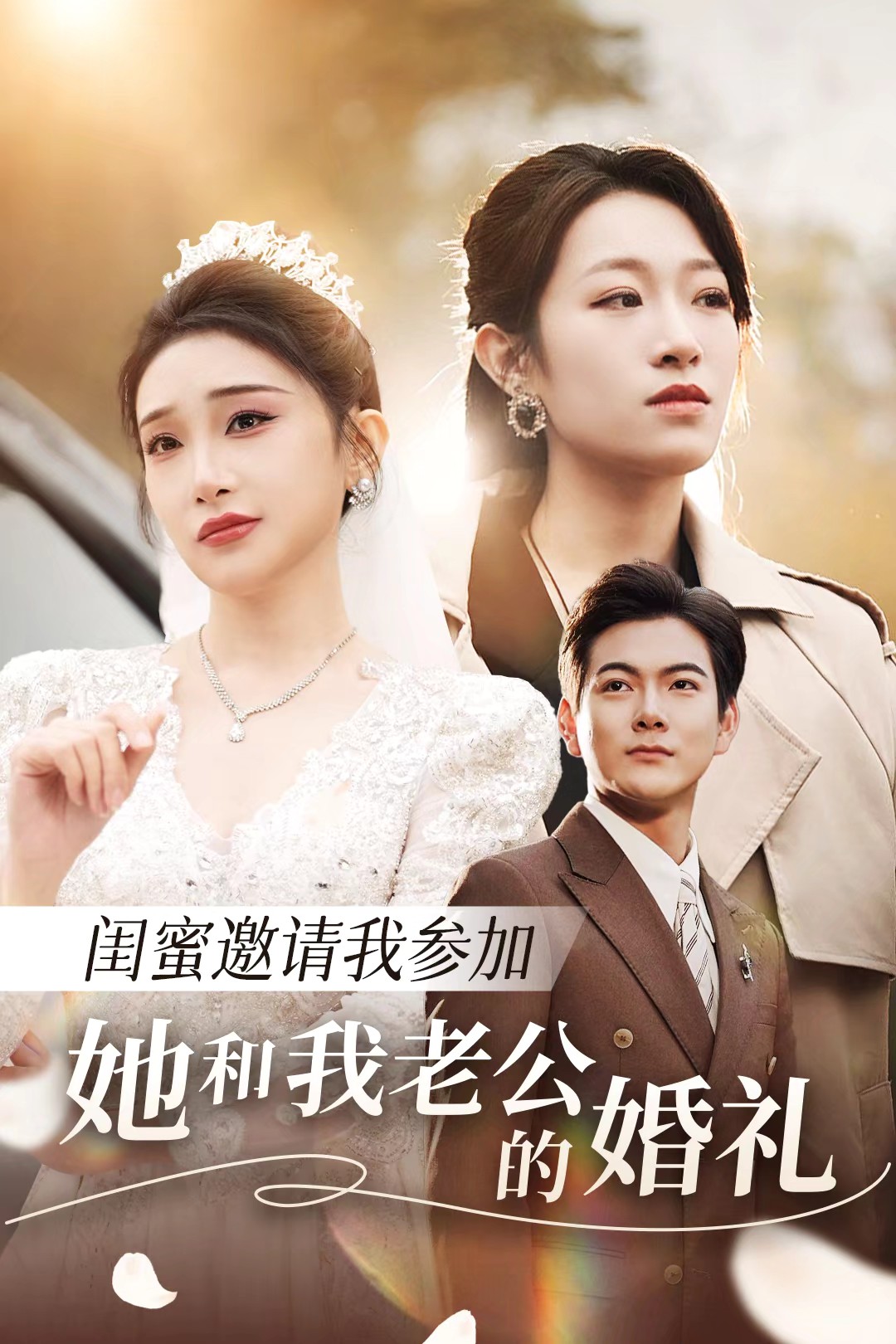 含羞草社区《闺蜜邀请我参加她和我老公的婚礼》免费在线观看