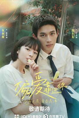 含羞草研究所《偏爱靠近你》免费在线观看