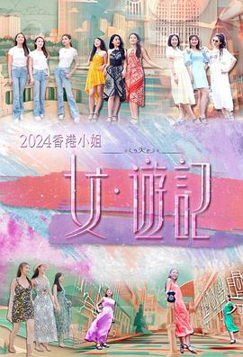 含羞草研究室《2024香港小姐 女·游记》免费在线观看