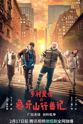 含羞草研究所《乡村爱情之象牙山行善记》免费在线观看