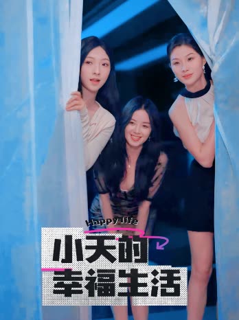 含羞草研究所《小天的幸福生活》免费在线观看