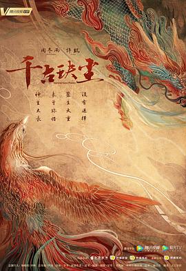 含羞草研究室《千古玦尘》免费在线观看