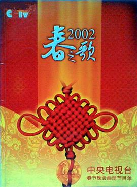 含羞草研究室《2002年中央电视台春节联欢晚会》免费在线观看
