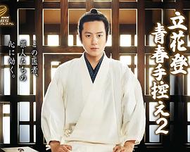 含羞草社区《立花登青春备忘录2》免费在线观看