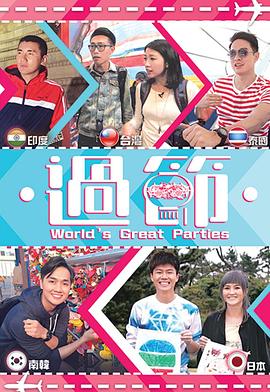 含羞草研究所《过节》免费在线观看